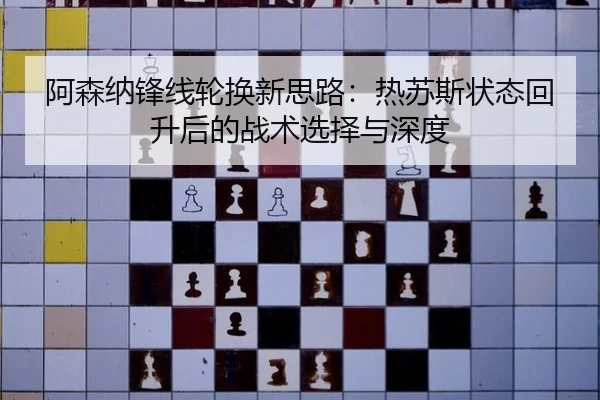 a-sen-na-feng-xian-lun-huan-xin-si-lu-re-su-si-zhuang-tai-hui-sheng-hou-de-zhan-shu-xuan-ze-yu-shen-du-2-344.jpg